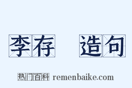 李存乂造句是什么意思的图片